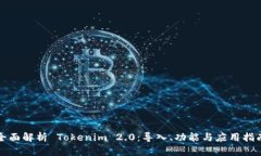 全面解析 Tokenim 2.0：导入