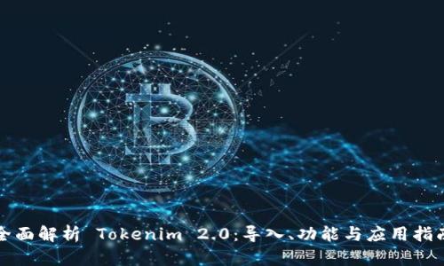 全面解析 Tokenim 2.0：导入、功能与应用指南