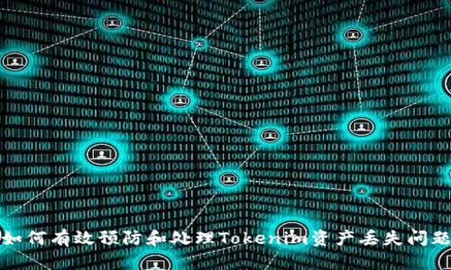 如何有效预防和处理Tokenim资产丢失问题