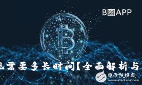 IM冷钱包提现需要多长时间？全面解析与常见问题解答