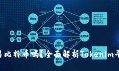 Tokenim可以交易比特币吗？