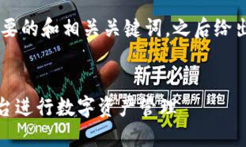 在这里, 由于正文长度限制，我将提供一个简要的和相关关键词，之后给出一个大纲以帮助您进一步扩展详细的内容。 

:
Tokenim使用指南：如何高效利用Tokenim平台进行数字资产管理