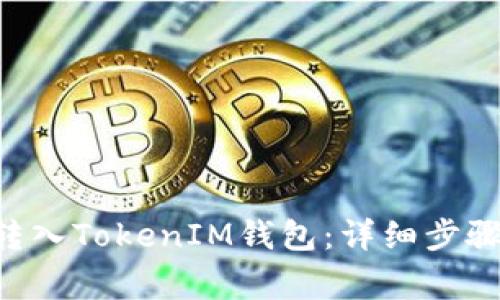 如何将ETH转入TokenIM钱包：详细步骤和注意事项