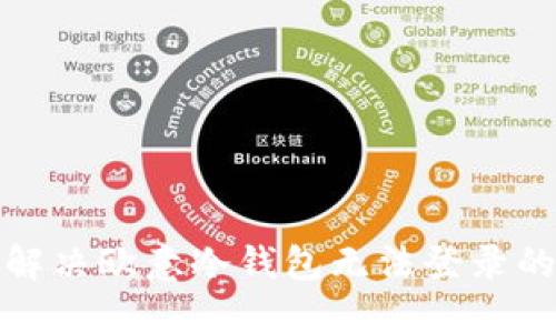 如何解决欧意冷钱包无法登录的问题
