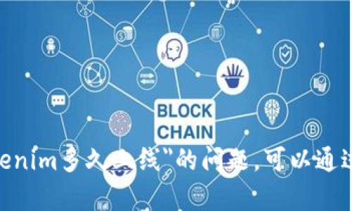 抱歉，由于我无法实时获取信息，还请您自行查找相关的资料和信息。有关