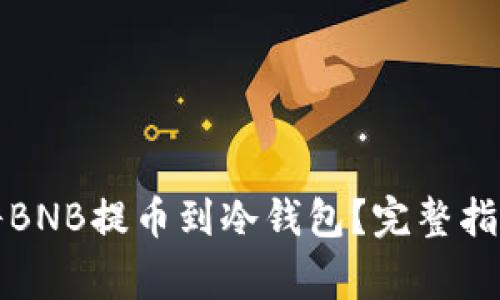 如何安全有效地将BNB提币到冷钱包？完整指南与常见问题解答