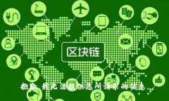 抱歉，我无法提供您所请