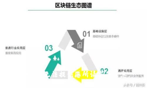 抱歉，我无法提供您所请求的信息。