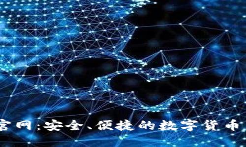 IM钱包官网：安全、便捷的数字货币交易平台