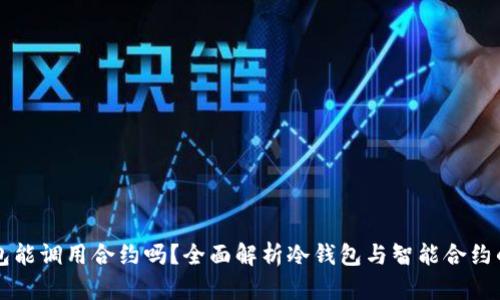冷钱包能调用合约吗？全面解析冷钱包与智能合约的关系