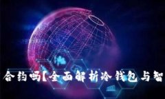 冷钱包能调用合约吗？全