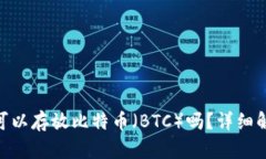 Tokenim钱包可以存放比特币