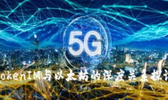 TokenIM与以太坊的深度关系