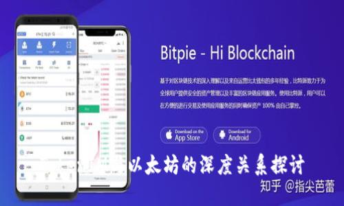 TokenIM与以太坊的深度关系探讨