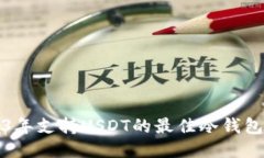 2023年支持USDT的最佳冷钱包