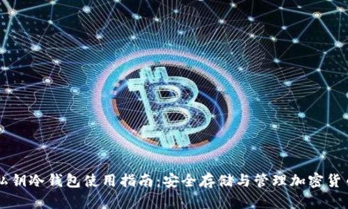 私钥冷钱包使用指南：安全存储与管理加密货币