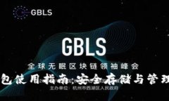 私钥冷钱包使用指南：安