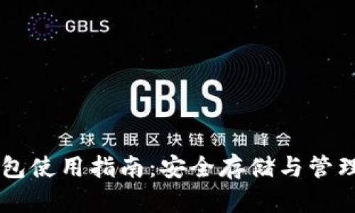 私钥冷钱包使用指南：安全存储与管理加密货币
