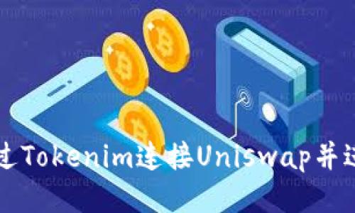 如何通过Tokenim连接Uniswap并进行交易