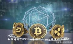 如何通过Tokenim连接Uniswa