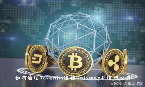 如何通过Tokenim连接Uniswap并进行交易