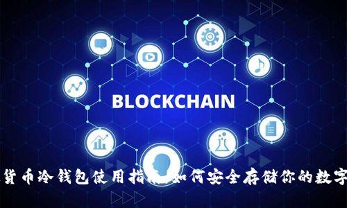 虚拟货币冷钱包使用指南：如何安全存储你的数字资产
