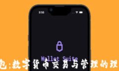 TRX钱包：数字货币交易与