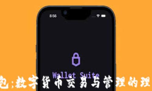 
TRX钱包：数字货币交易与管理的理想选择