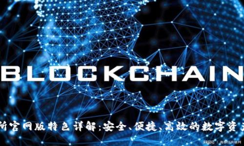 火网交易所官网版特色详解：安全、便捷、高效的数字资产交易平台