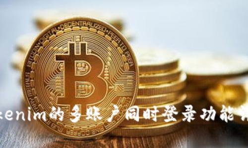 Tokenim的多账户同时登录功能详解