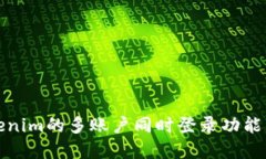 Tokenim的多账户同时登录功