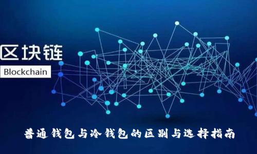 普通钱包与冷钱包的区别与选择指南
