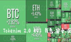 全面解析 Tokenim 2.0 EOS 钱包