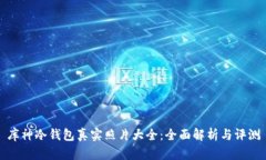 库神冷钱包真实照片大全