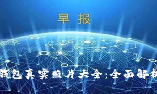 库神冷钱包真实照片大全：全面解析与评测