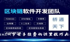TokenIM节省手续费的设置技