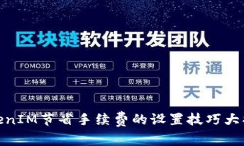 TokenIM节省手续费的设置技巧大揭秘