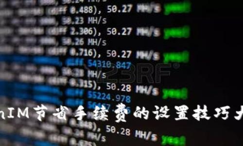 TokenIM节省手续费的设置技巧大揭秘