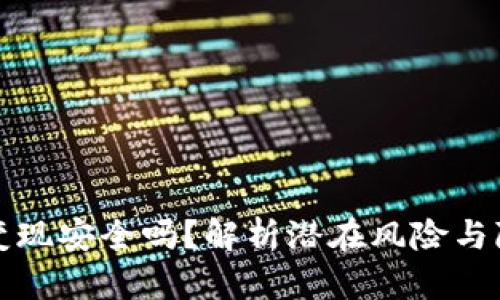 冷钱包变现安全吗？解析潜在风险与隐私保护