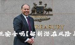 冷钱包变现安全吗？解析