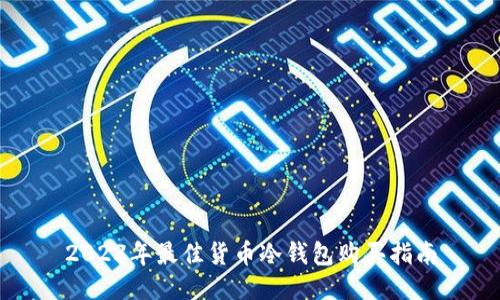 2023年最佳货币冷钱包购买指南