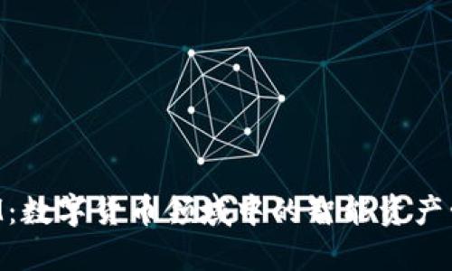 TokenIM：数字货币领域中的智能资产管理工具