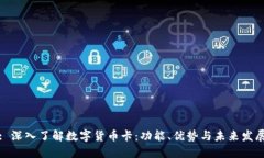: 深入了解数字货币卡：功