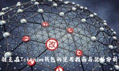 链克在Tokenim钱包的使用指