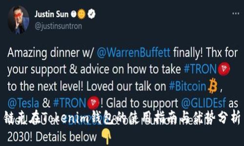 链克在Tokenim钱包的使用指南与优势分析
