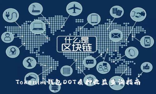 Tokenim钱包DOT质押收益查询指南