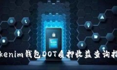Tokenim钱包DOT质押收益查询