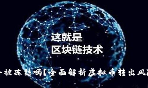 虚拟币出款会被冻结吗？全面解析虚拟币转出风险与防范措施