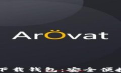 biatotiTokenim官方下载钱包：