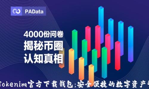 
biatotiTokenim官方下载钱包：安全便捷的数字资产管理工具